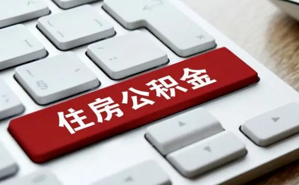福建找人代取公积金要注意什么（找人代取过公积金后果是啥）