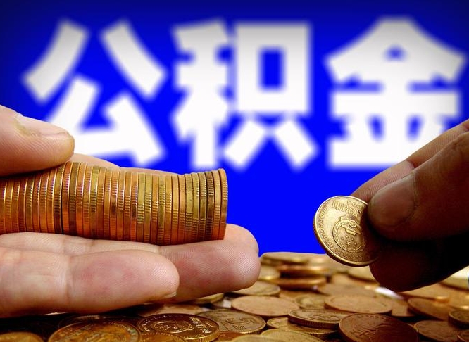 福建小额公积金提取中介联系方式（小额公积金代办）